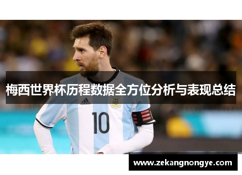 梅西世界杯历程数据全方位分析与表现总结
