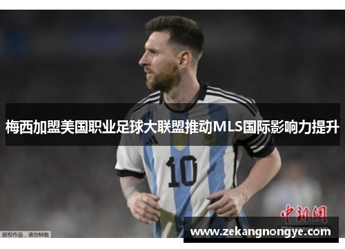 梅西加盟美国职业足球大联盟推动MLS国际影响力提升