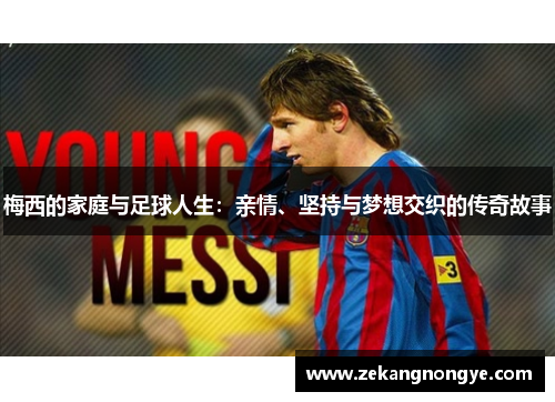 梅西的家庭与足球人生：亲情、坚持与梦想交织的传奇故事