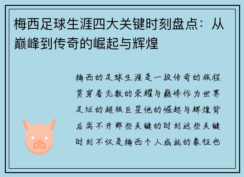 梅西足球生涯四大关键时刻盘点：从巅峰到传奇的崛起与辉煌