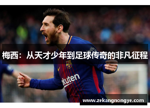 梅西：从天才少年到足球传奇的非凡征程