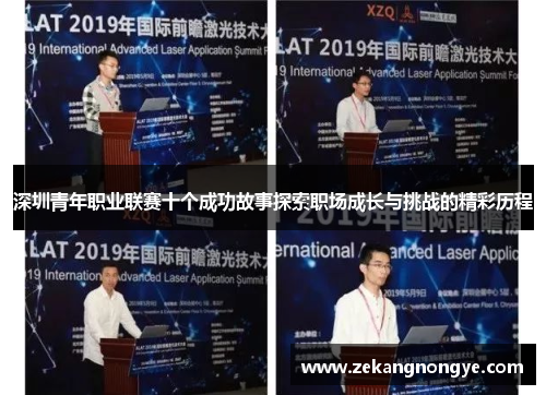 深圳青年职业联赛十个成功故事探索职场成长与挑战的精彩历程