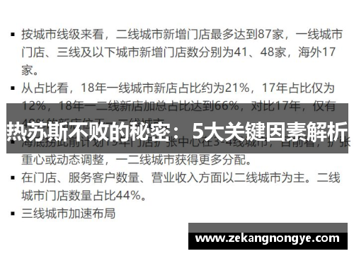 热苏斯不败的秘密：5大关键因素解析
