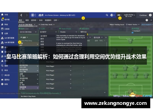 皇马比赛策略解析：如何通过合理利用空间优势提升战术效果