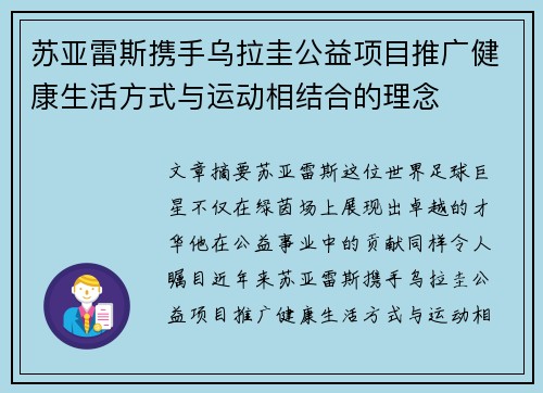 苏亚雷斯携手乌拉圭公益项目推广健康生活方式与运动相结合的理念
