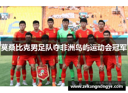 莫桑比克男足队夺非洲岛屿运动会冠军 莫桑比克男足队夺非洲岛屿运动会冠军