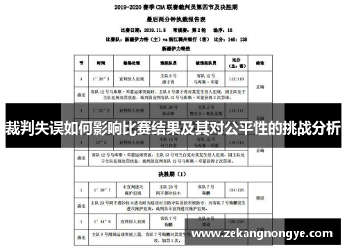 裁判失误如何影响比赛结果及其对公平性的挑战分析