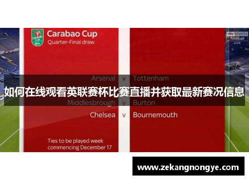 如何在线观看英联赛杯比赛直播并获取最新赛况信息 如何在线观看英联赛杯比赛直播并获取最新赛况信息