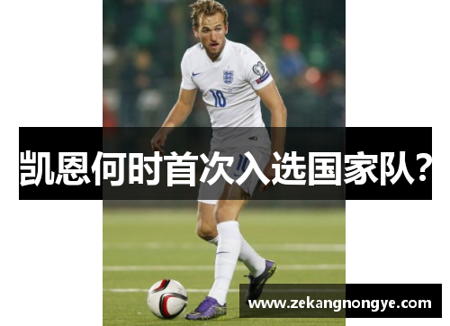 凯恩何时首次入选国家队? 凯恩何时首次入选国家队?