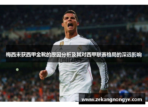 梅西未获西甲金靴的原因分析及其对西甲联赛格局的深远影响