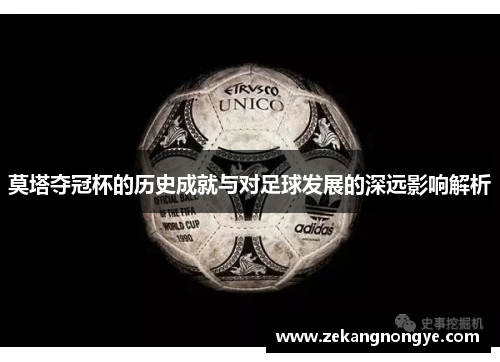 莫塔夺冠杯的历史成就与对足球发展的深远影响解析 莫塔夺冠杯的历史成就与对足球发展的深远影响解析